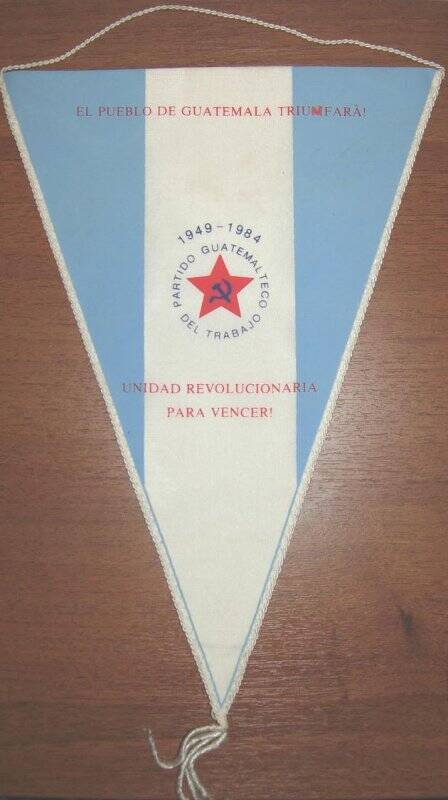 Вымпел 1949-1984 гг. PARTIDO GUATEMALTECO DEV TRABAJO. На ткани, цвет бело-голубой