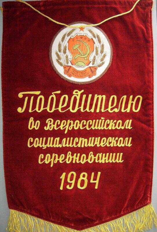 Вымпел «Победителю во Всероссийском социалистическом соревновании 1984 года», на бордовом бархате с бахромой