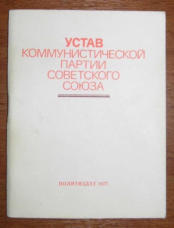 Устав коммунистической партии Советского Союза (Политиздат, 1977 г.)