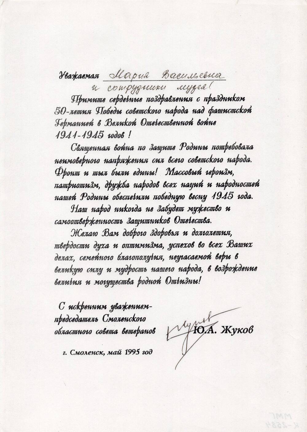 Поздравление председателя Смоленского областного совета ветеранов Ю.А. Жукова мемориальному музею Ю.А. Гагарина с 50-летием Победы.