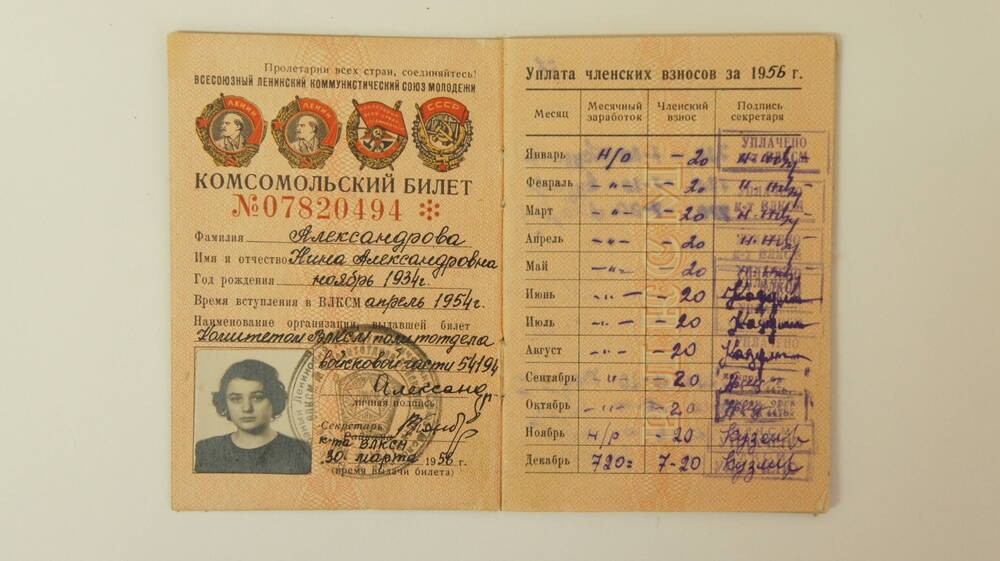 Билет комсомольский 
№ 07820494 Александровой Нины Александровны, выдан 30.03.1956г
