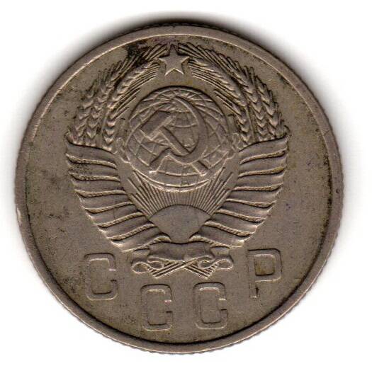 Монета советская 15 коп. 1957 года