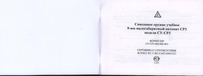 Формуляр малогабаритного учебного автомата СР-3. Россия. г. Тула. 2021 г.