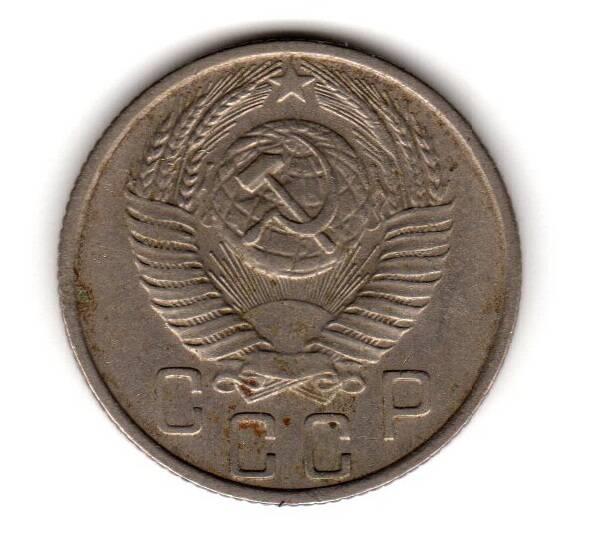 Монета советская 15 коп. 1956 года