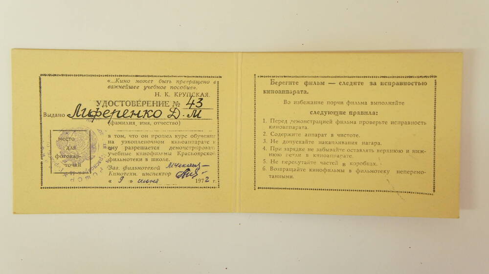 Удостоверение № 43 демонстратора на имя Лиференко Д.М. (о курсах обучения). 9 июня 1972г. Без фотографии.