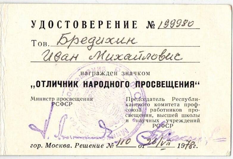 Удостоверение №199980 Бредихин И.М