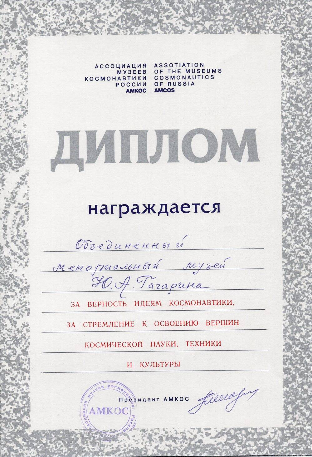 Диплом о награждении объединенного мемориального музея Ю.А. Гагарина за верность идеям космонавтики.