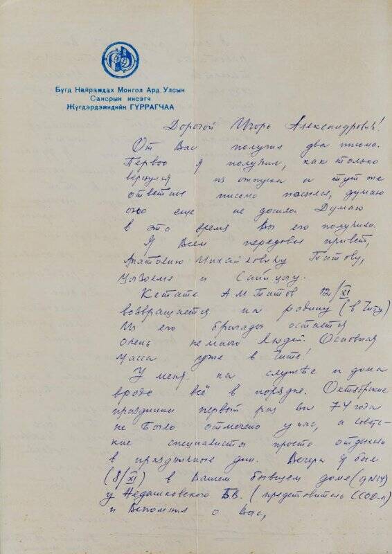 Письмо Неверову И.А. от монгольского коллеги-строителя.