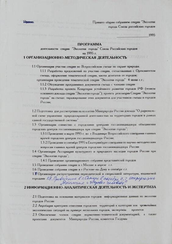 Программа деятельности секции «Экология города» Союза Российских городов на 1995 г.