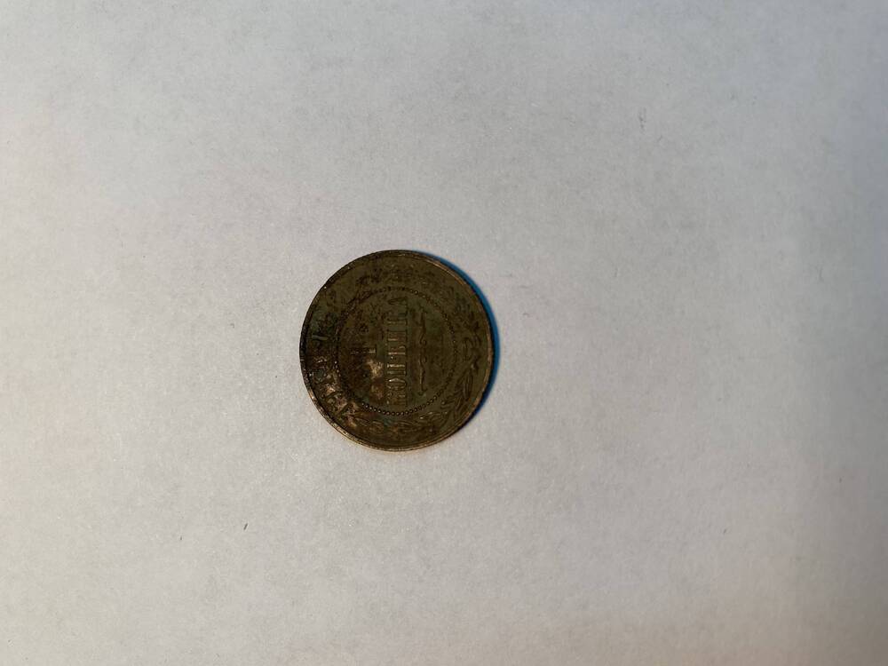 Монета  ( 1 копейка ).