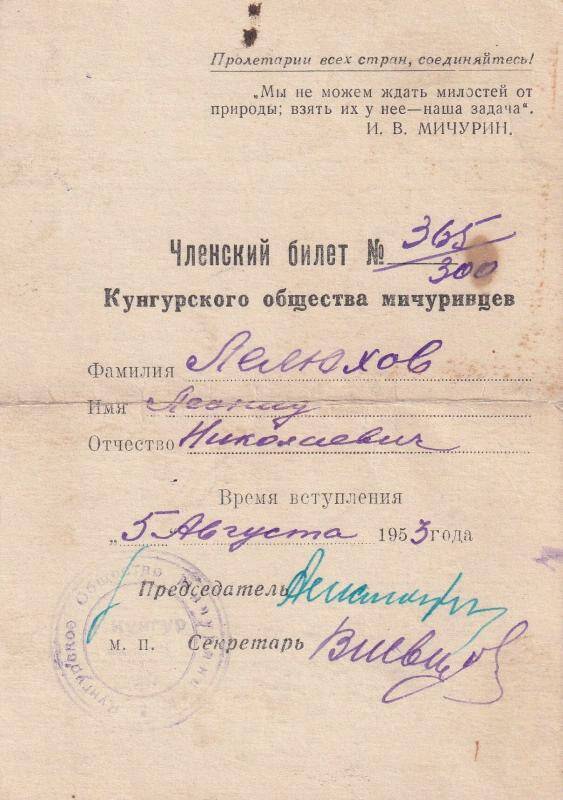 Документ Билет членский № 365/300 Кунгурского общества мичуринцев Леонида Николаевича Лелюхова, вступившего в общество 5 августа 1953 г.