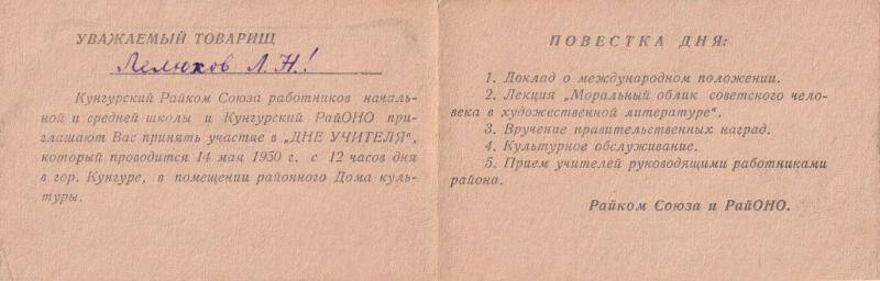 Документ. Билет пригласительный на имя Леонида Николаевича Лелюхова на День учителя, 1950г.