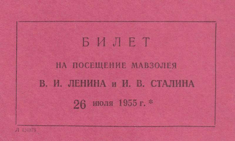 Документ. Билет, принадлежавший Леониду Николаевичу  Лелюхову на посещение мавзолея В.И. Ленина и И.В.Сталина 26 июля 1955г.