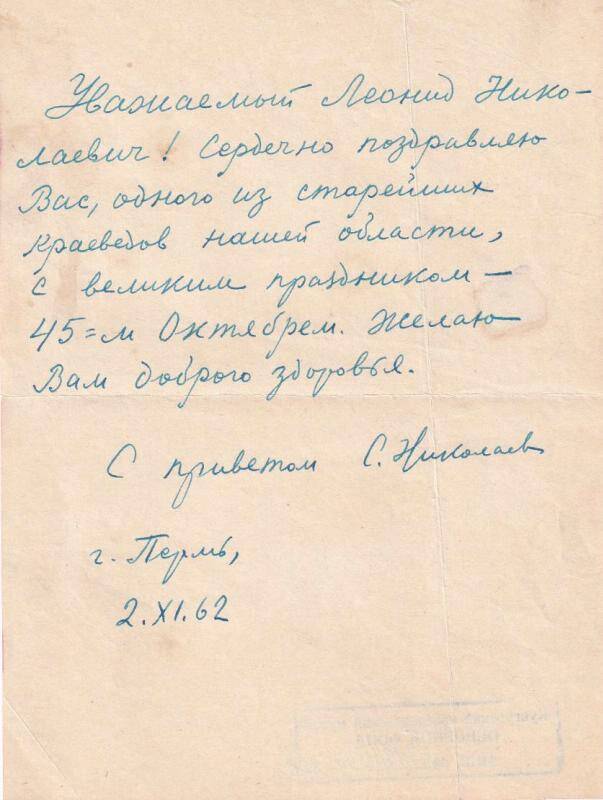 Документ. Письмо на имя Леонида Николаевича  Лелюхова от С.Ф.Николаева, автора книги Кунгур, с поздравлением 45-летием Октября, 2 ноября 1962г.