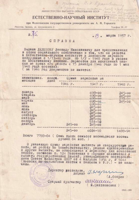 Документ. Справка №75 от 19 марта 1957г. Леонида Николаевича  Лелюхова, что он работал в Естественно-научном институте с сентября 1946г. по 1 мая 1948г. в должности научного сотрудника.