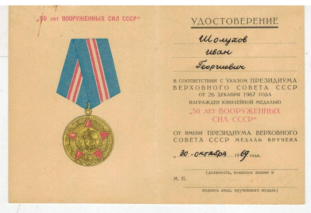 Удостоверение к  юбилейной медали 50 лет вооруженных сил СССР