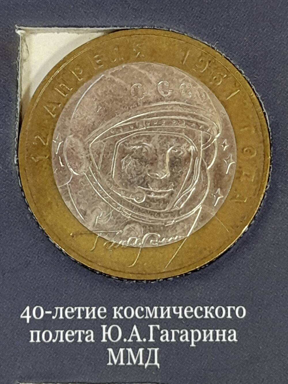 Монета памятная 10 РУБЛЕЙ. 40-летие космического полета Ю.А.Гагарина 2001 г. Россия