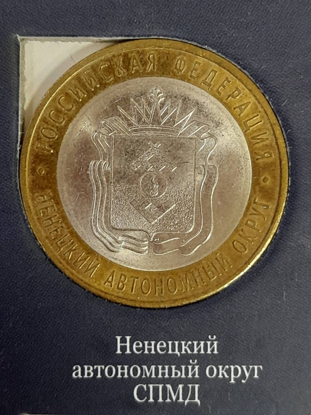 Монета памятная 10 РУБЛЕЙ.  Ненецкий автономный округ 2010 г. Россия