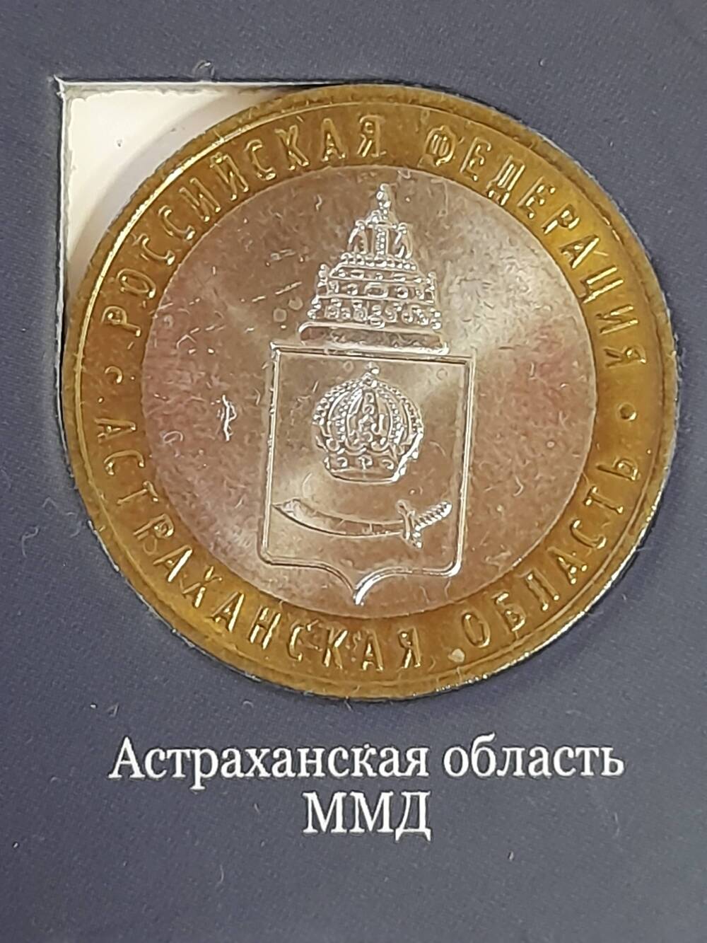 Монета памятная 10 РУБЛЕЙ. Астраханская область 2008 г. Россия