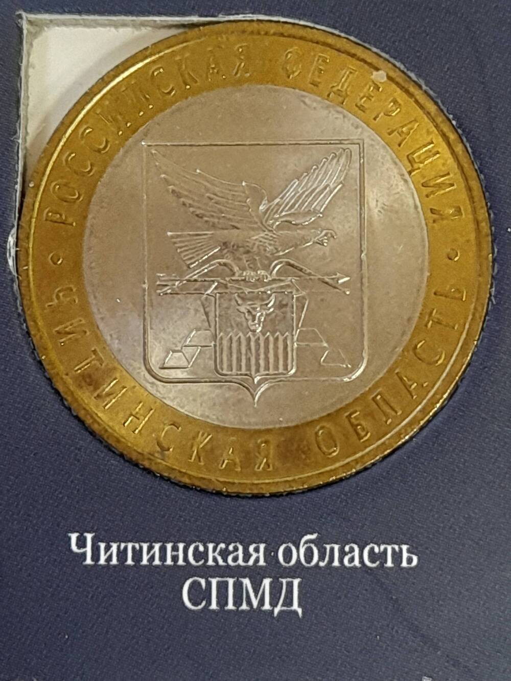 Монета памятная 10 РУБЛЕЙ. Читинская область