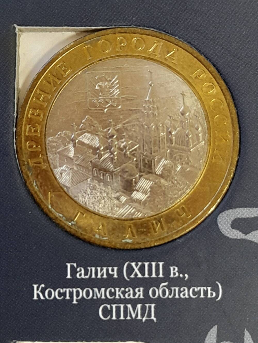 Монета памятная 10 РУБЛЕЙ. Галич 2009 г. Россия