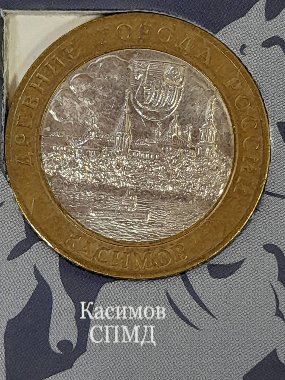 Монета памятная 10 РУБЛЕЙ. Касимов 2003 г. Россия