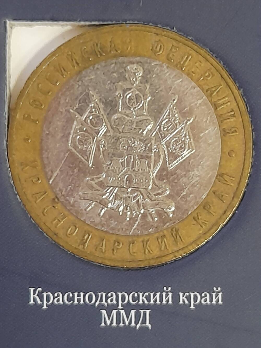 Монета памятная 10 РУБЛЕЙ. Краснодарский край 2005 г. Россия
