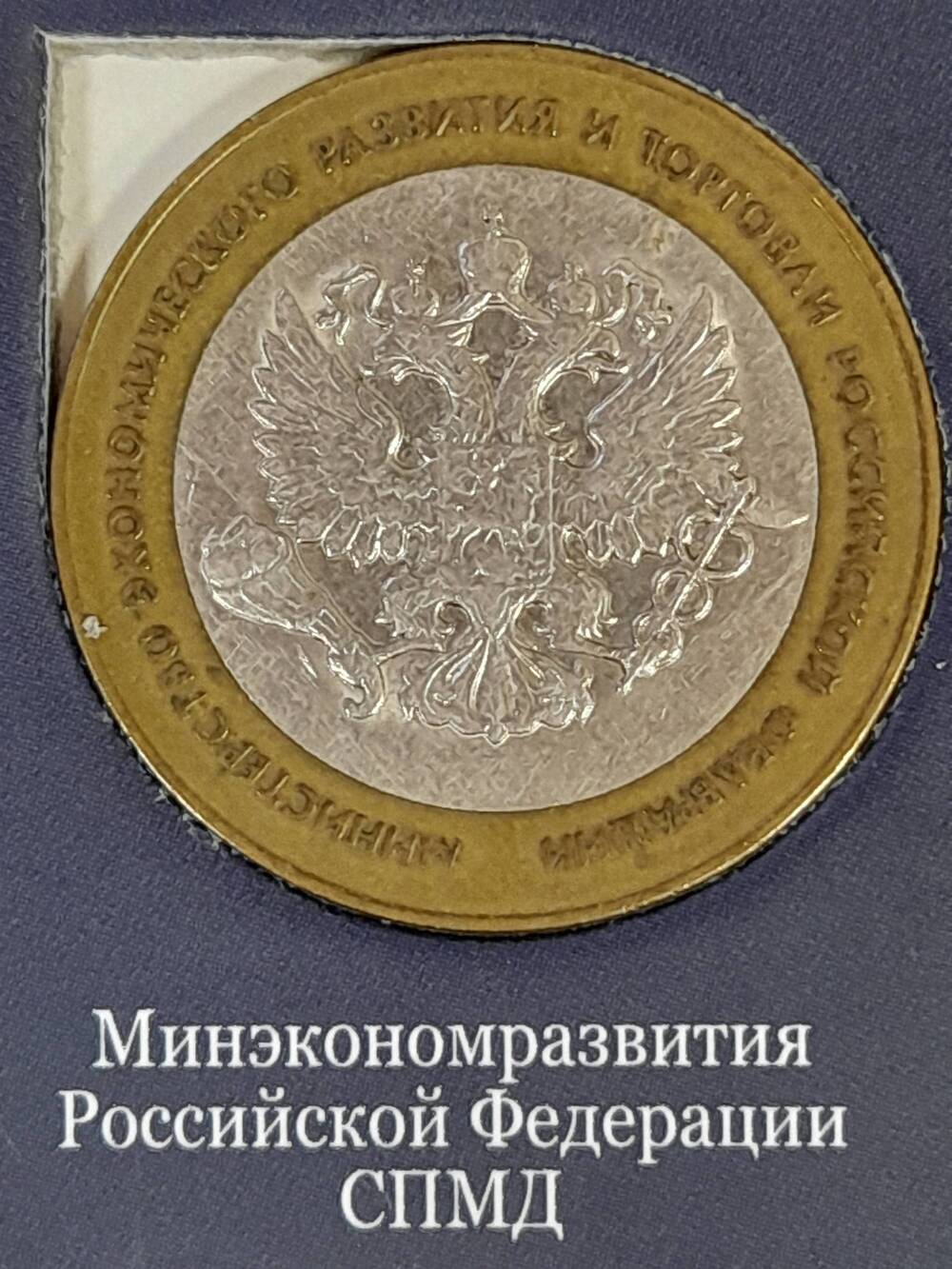 Монета памятная 10 РУБЛЕЙ. Минэкономразвития Российской Федерации 2002 г. Россия