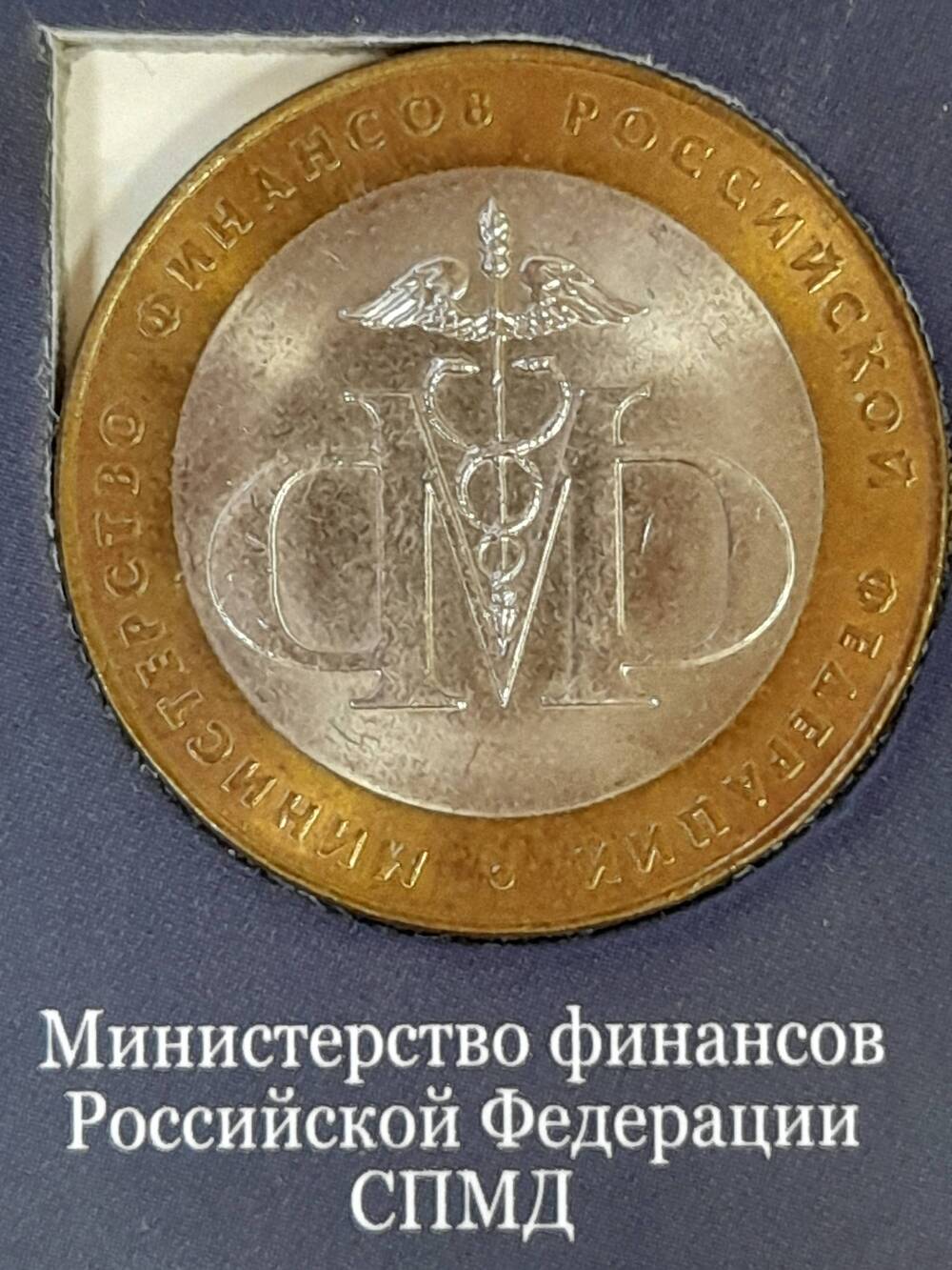 Монета памятная 10 РУБЛЕЙ. Министерство финансов Российской Федерации 2002 г. Россия