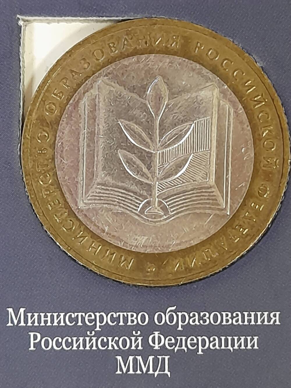 Монета памятная 10 РУБЛЕЙ. Министерство образования Российской Федерации 2002 г. Россия