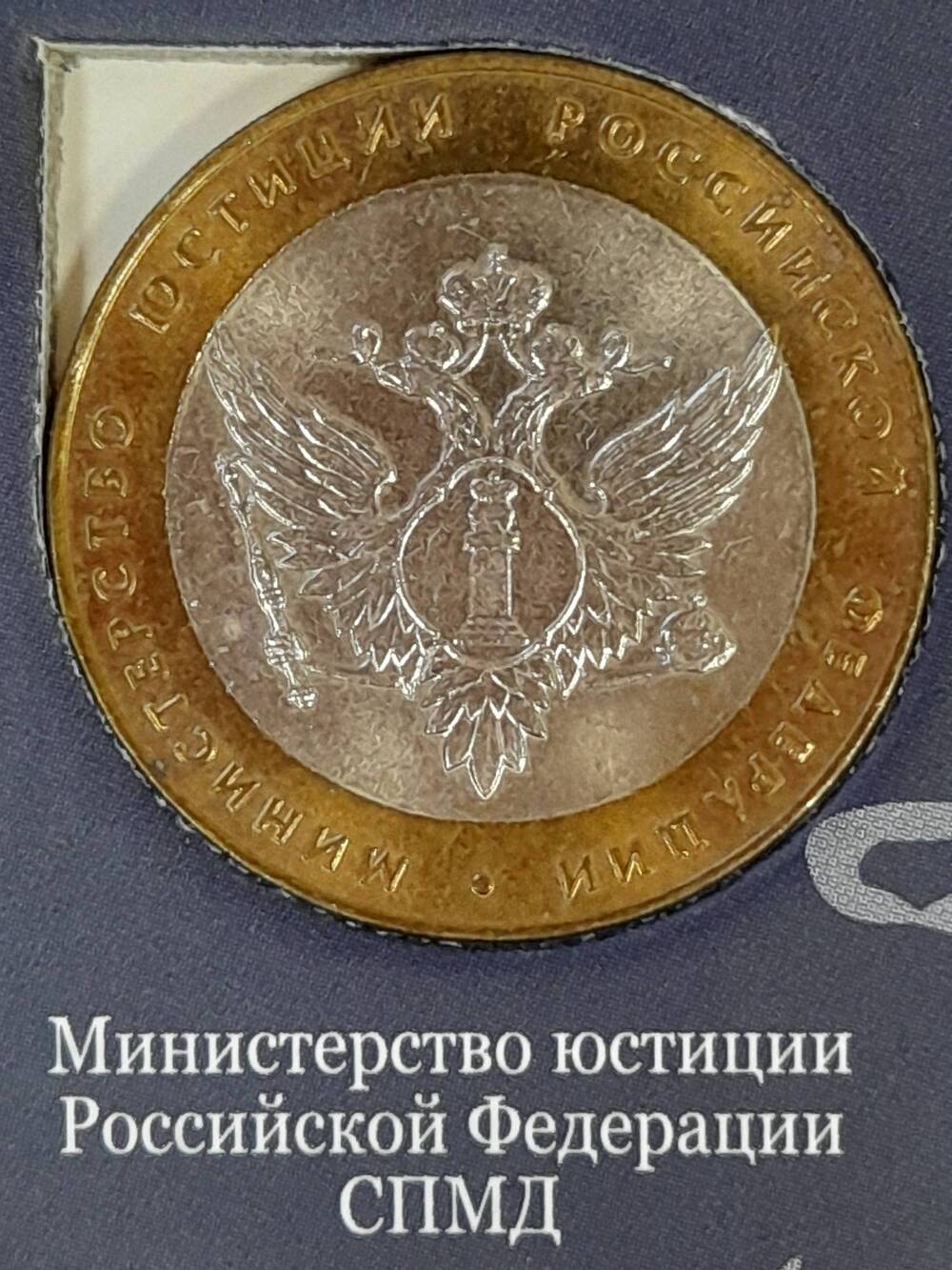 Монета памятная 10 РУБЛЕЙ. Министерство Юстиции Российской Федерации 2002 г. Россия