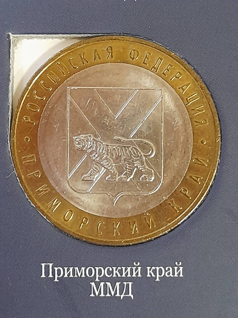 Монета памятная 10 РУБЛЕЙ. Приморский край 2006 г. Россия