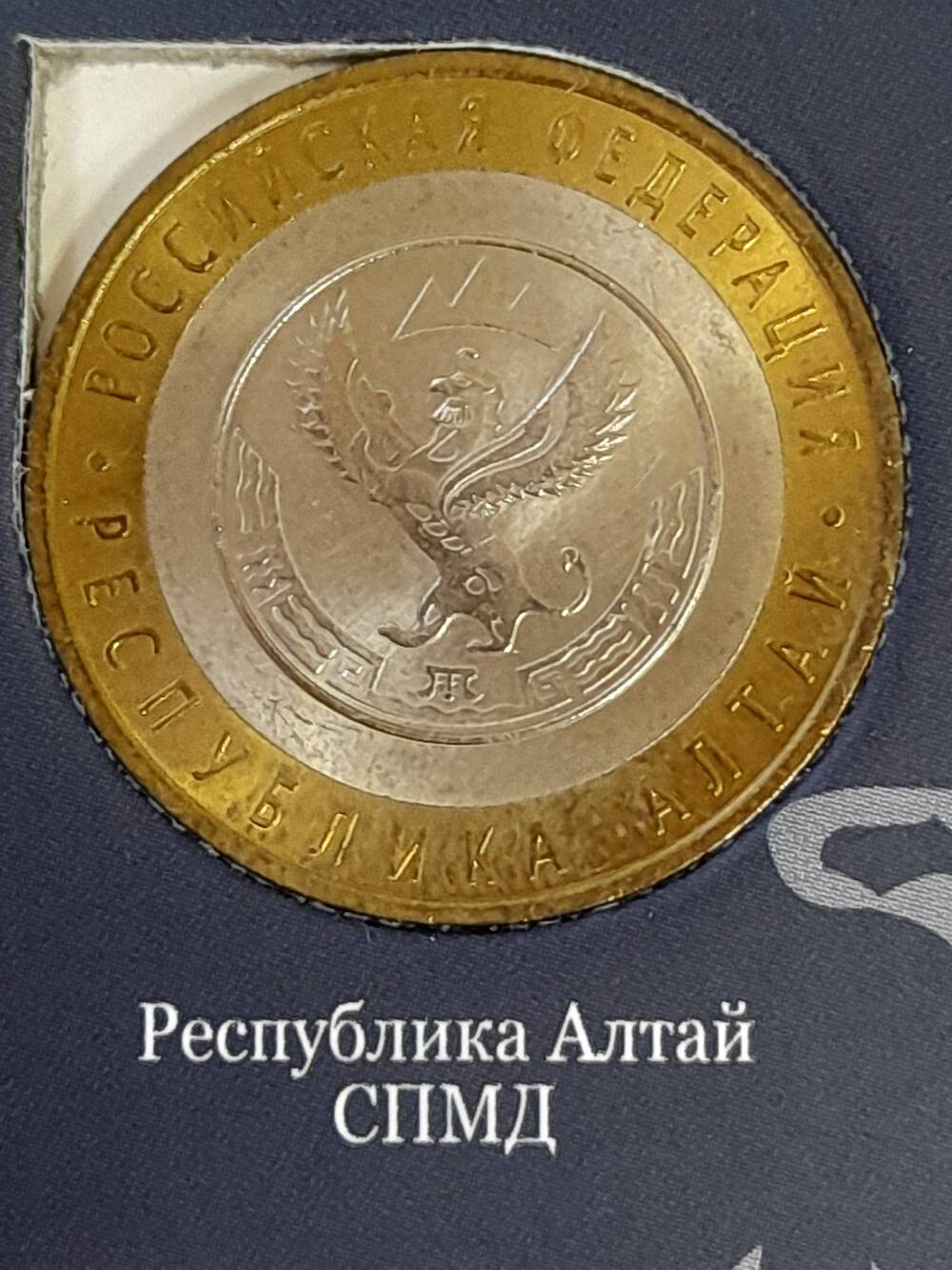 Монета памятная 10 РУБЛЕЙ. Республика Алтай 2006 г. Россия