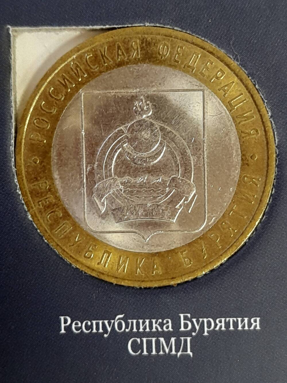 Монета памятная 10 РУБЛЕЙ. Республика Бурятия 2011 г. Россия
