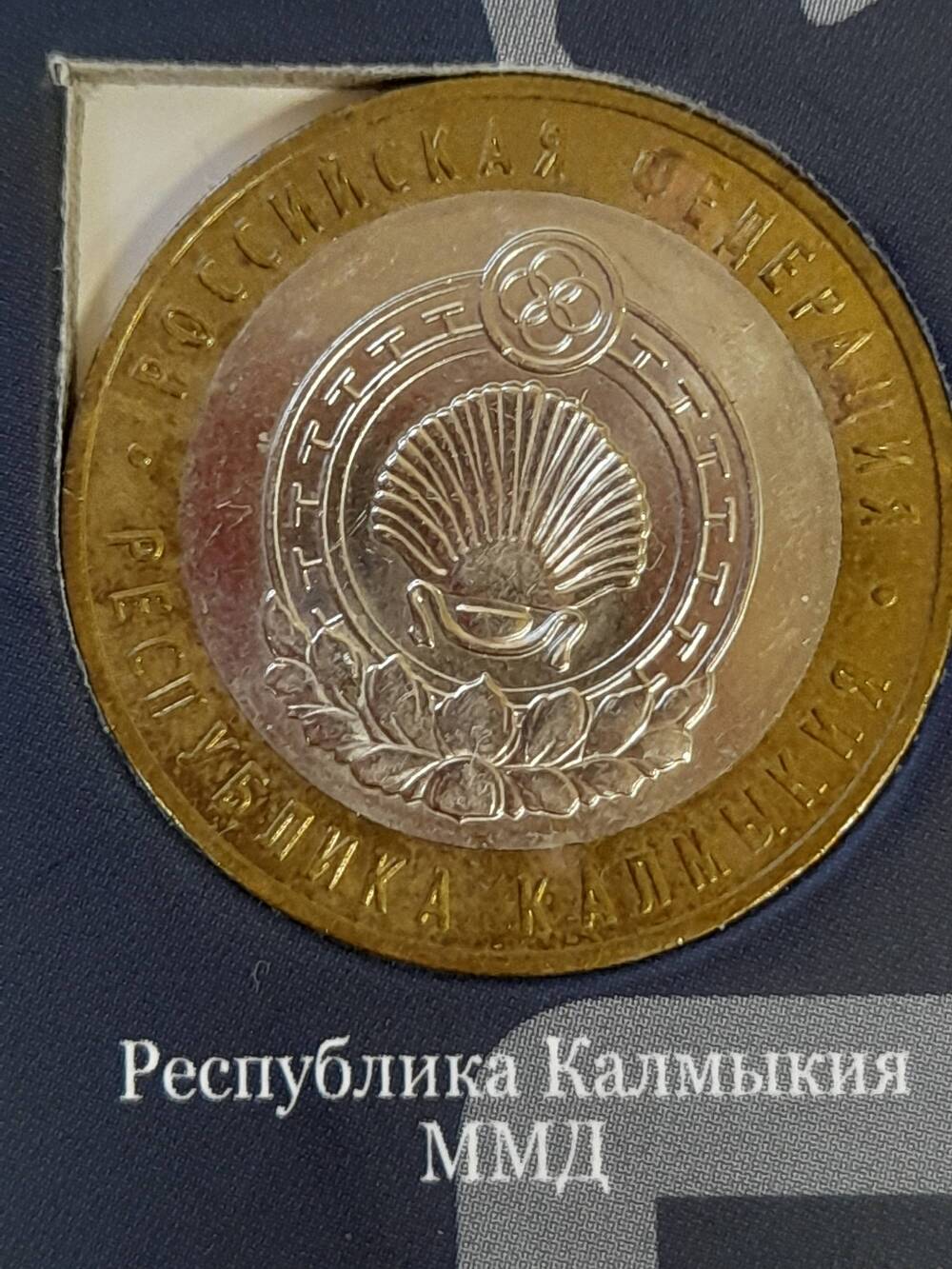 Монета памятная 10 РУБЛЕЙ Республика Калмыкия