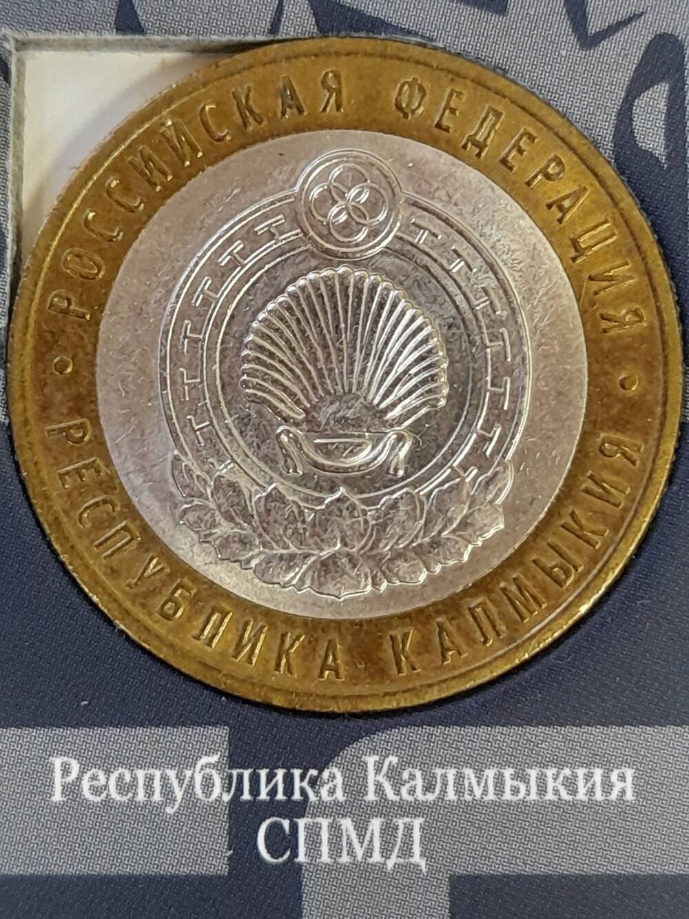 Монета памятная 10 РУБЛЕЙ. Республика Калмыкия 2009 г. Россия