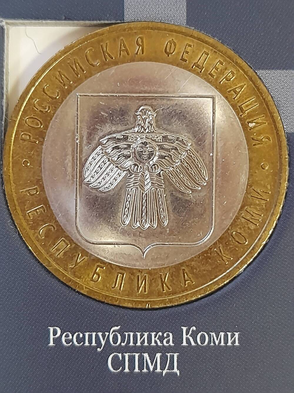 Монета памятная 10 РУБЛЕЙ. Республика Коми 2009 г. Россия