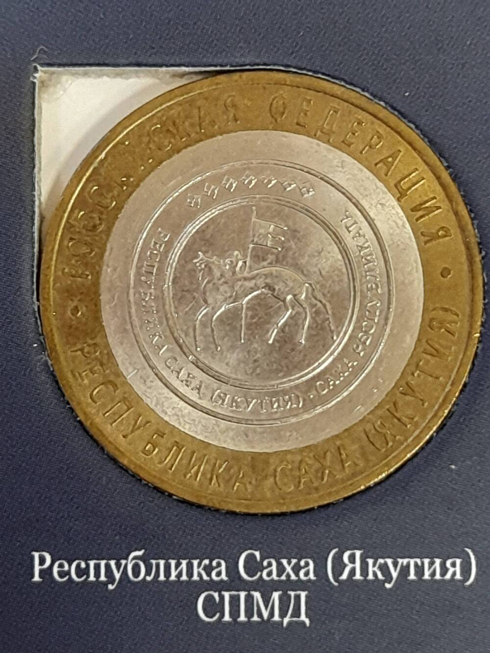 Монета памятная 10 РУБЛЕЙ. Республика Саха (Якутия) 2006 г. Россия