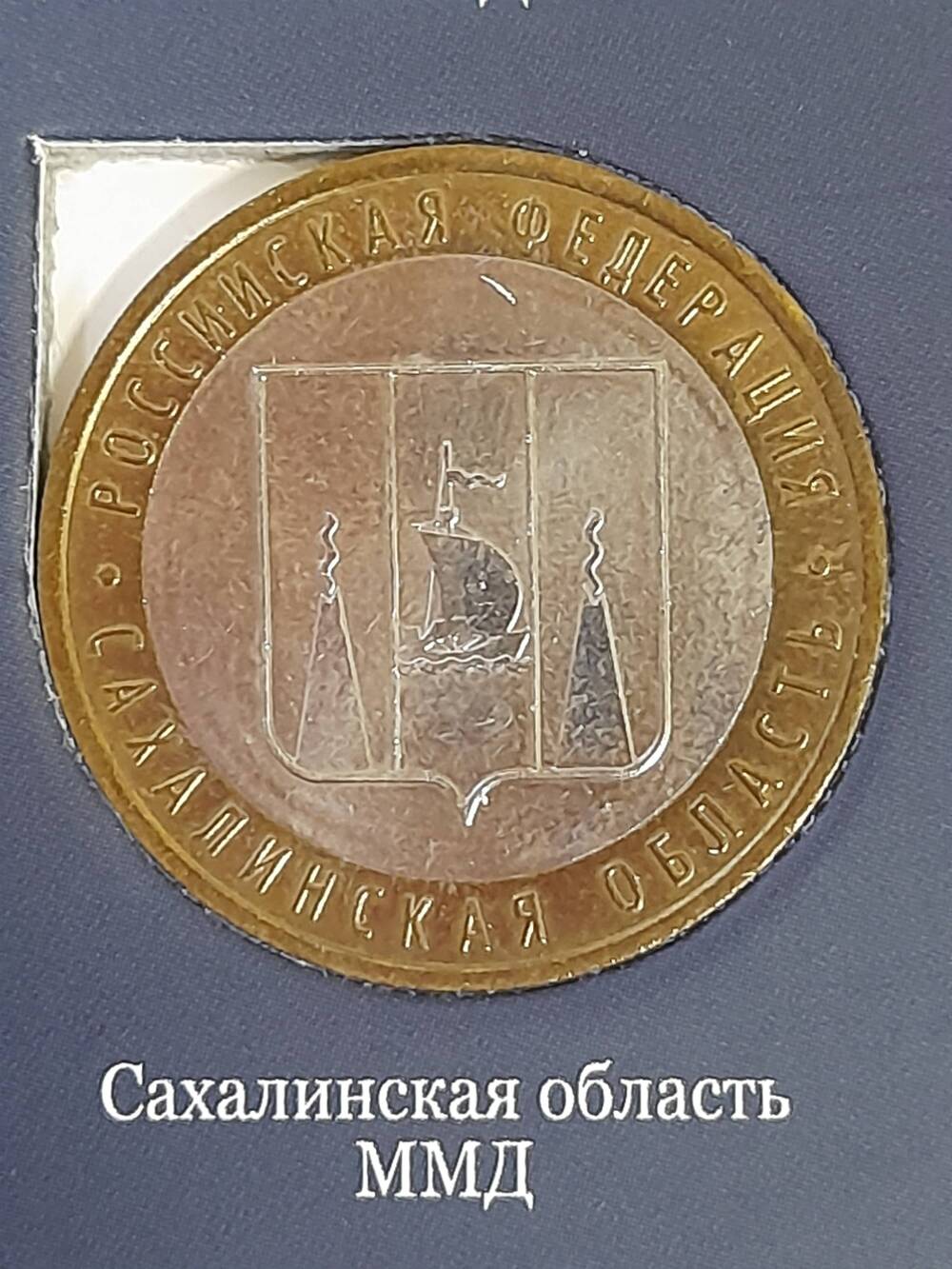 Монета памятная 10 РУБЛЕЙ. Сахалинская область 2006 г. Россия