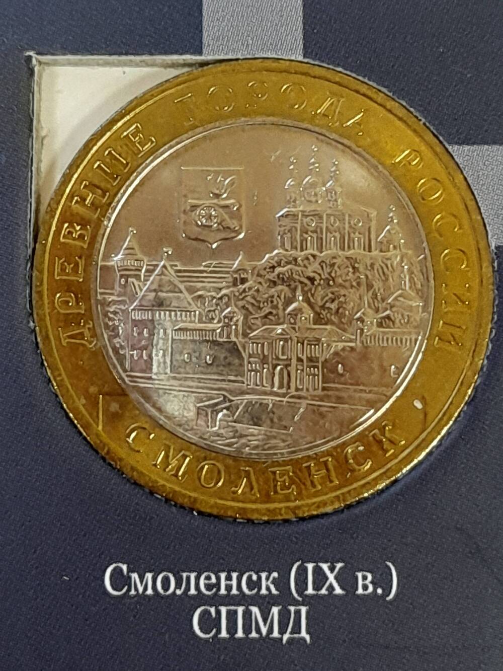 Монета памятная 10 РУБЛЕЙ. Смоленск 2008 г. Россия
