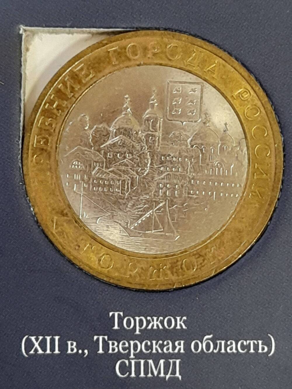 Монета памятная 10 РУБЛЕЙ. Торжок 2006 г. Россия