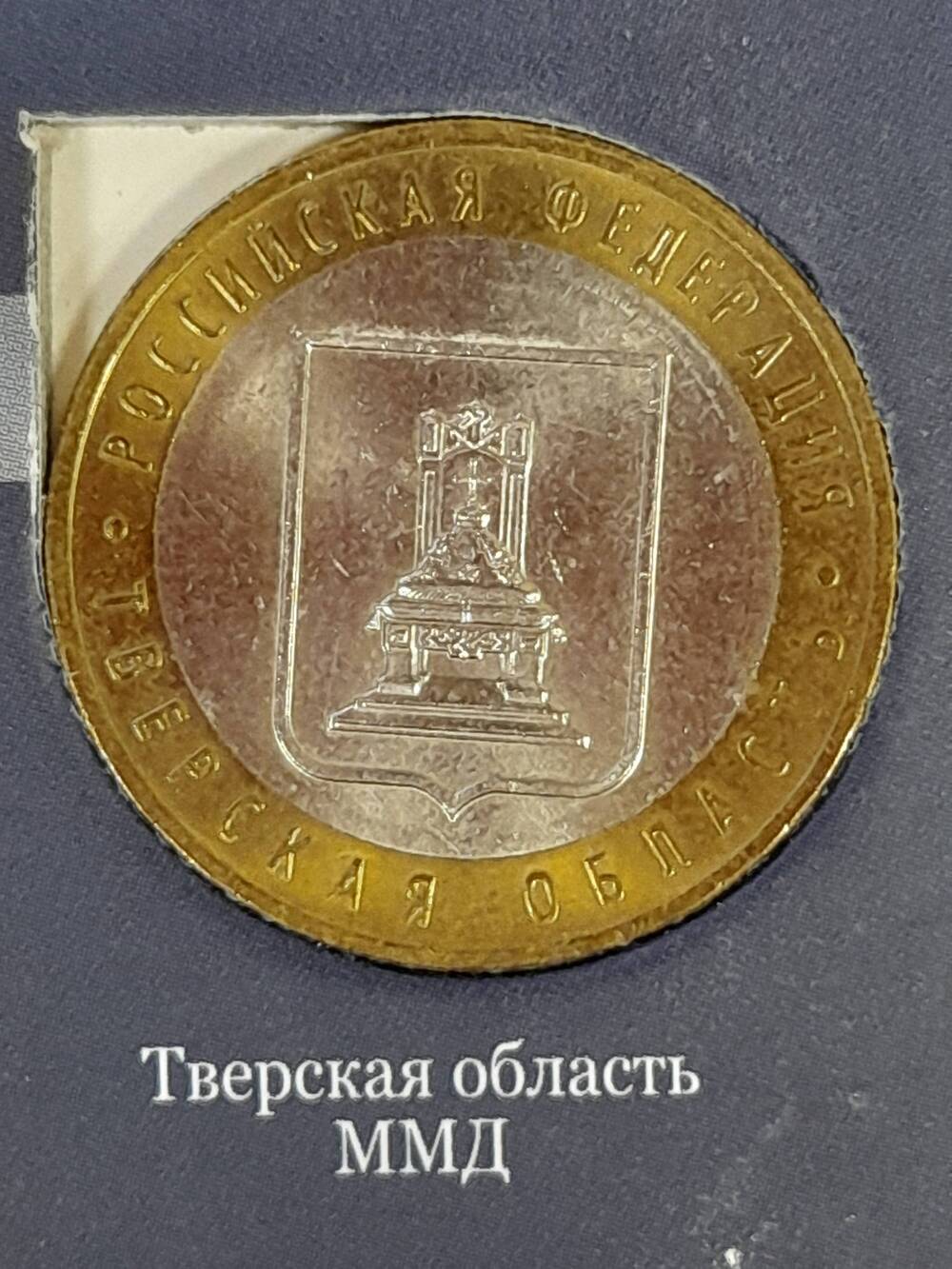 Монета памятная 10 РУБЛЕЙ. Тверская область 2005 г. Россия