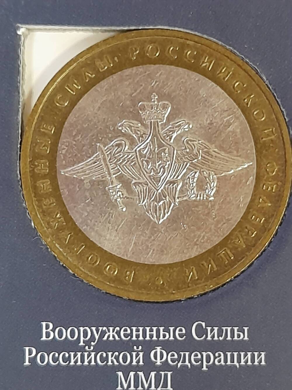 Монета памятная 10 РУБЛЕЙ. Вооруженные силы Российской Федерации 2002 г. Россия