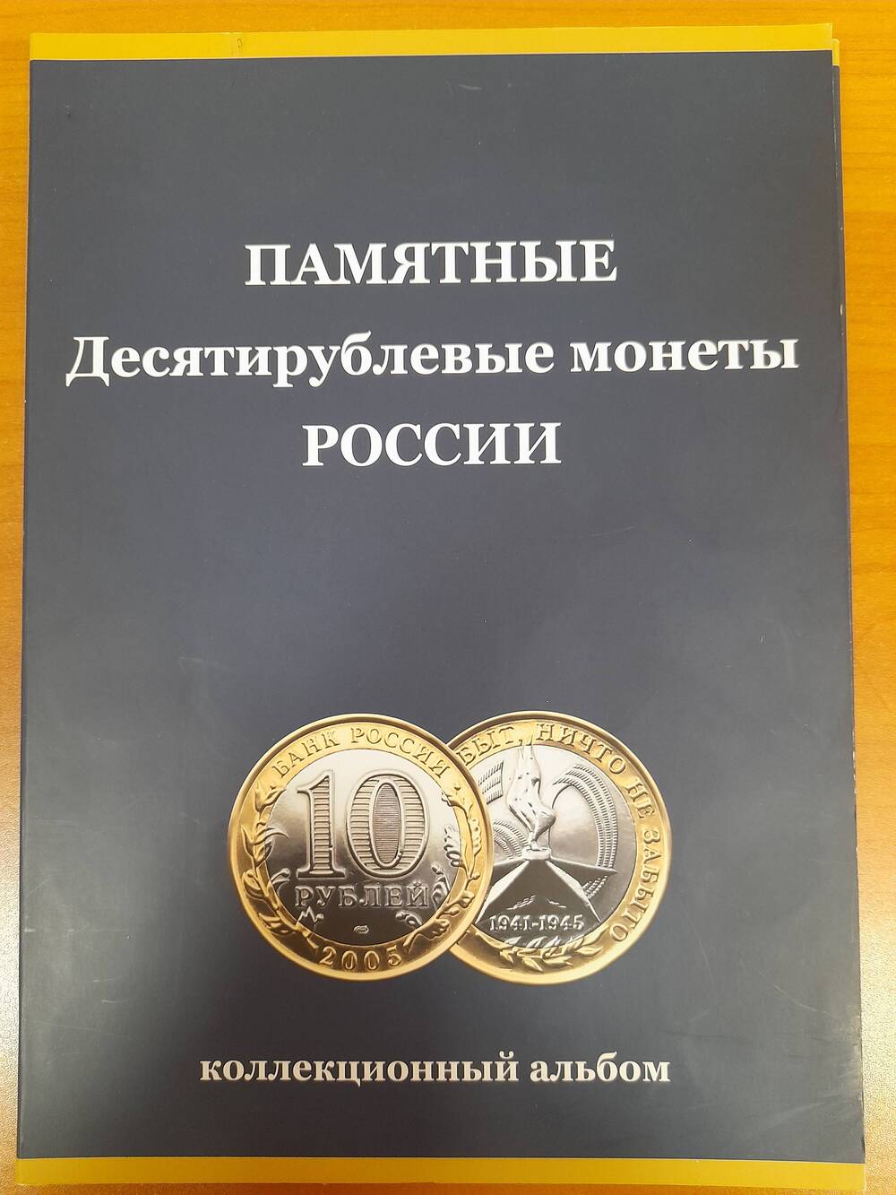Альбом коллекционный Памятные Десятирублевые монеты России