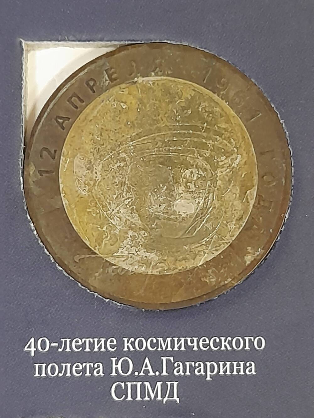 Монета памятная 10 РУБЛЕЙ. 40-летие космического полета Ю.А.Гагарина 2001 г. Россия