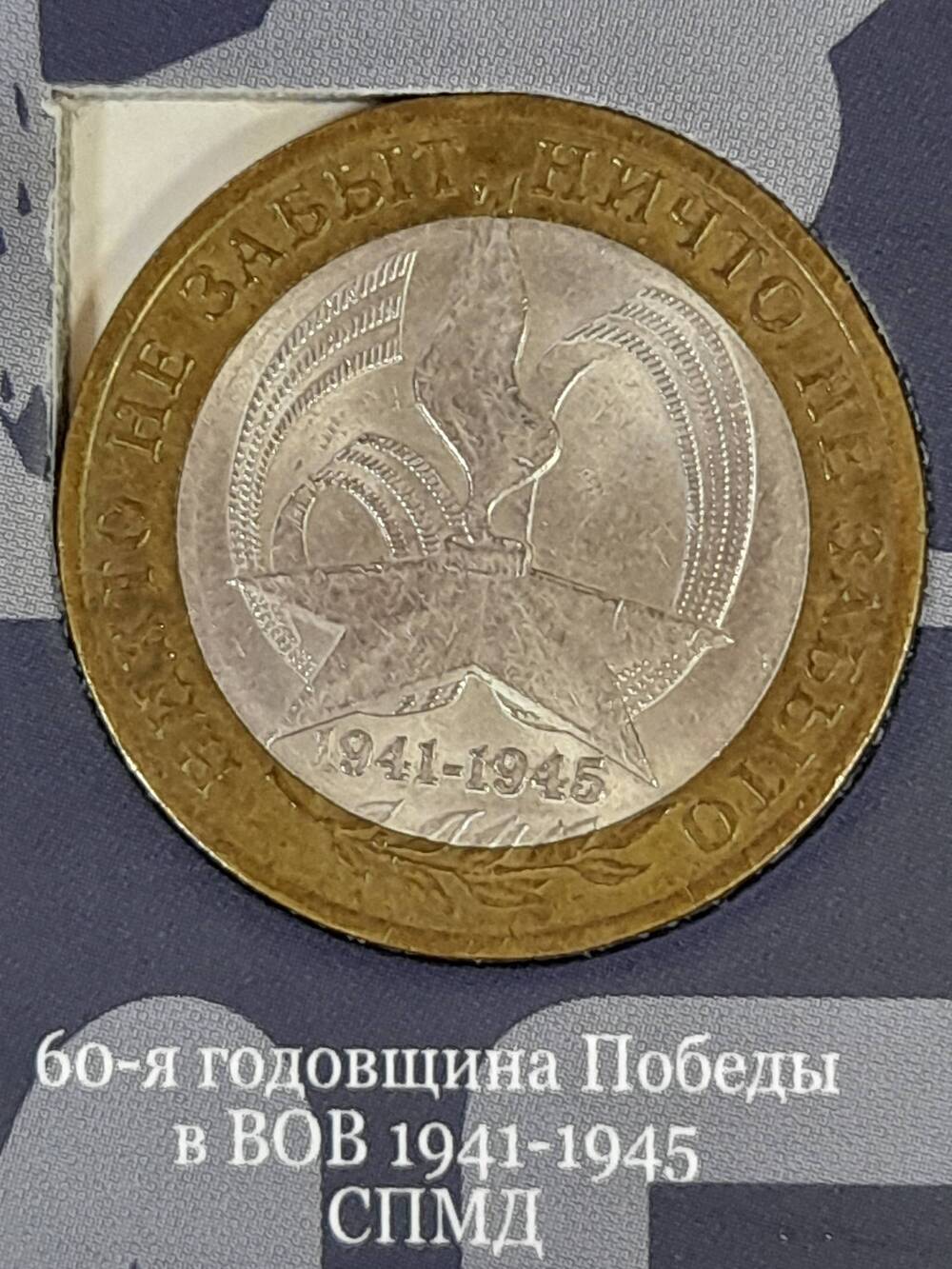 Монета памятная 10 РУБЛЕЙ. 60-я годовщина Победы в ВОВ 1941-1945 2005 г. Россия