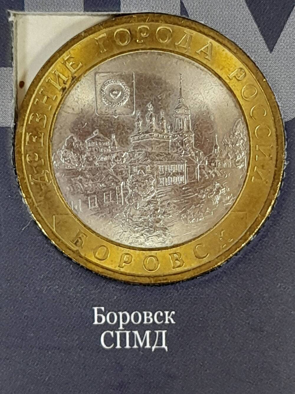 Монета памятная 10 РУБЛЕЙ. Боровск 2005 г. Россия
