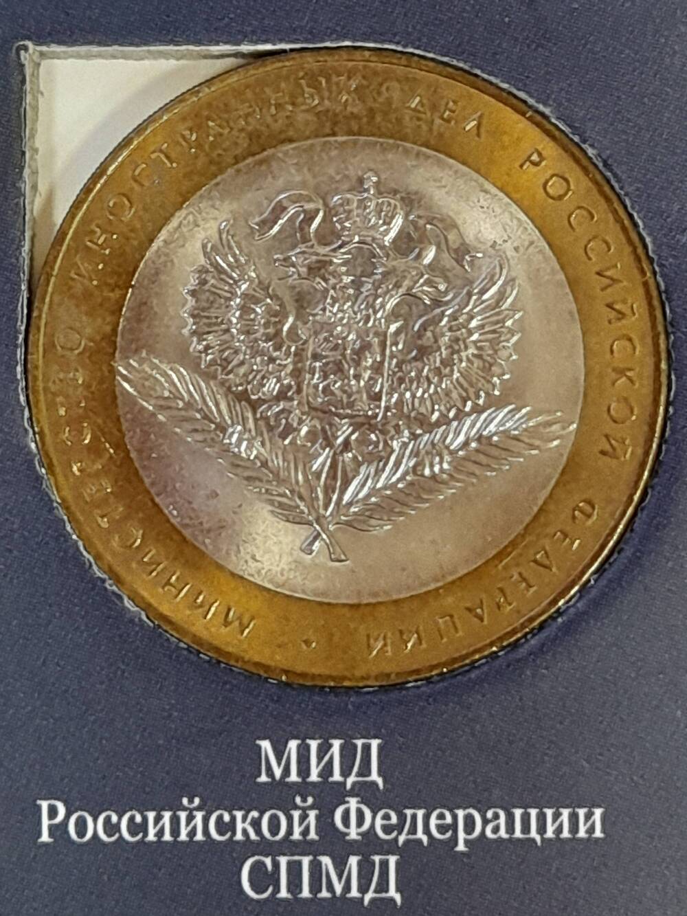 Монета памятная 10 РУБЛЕЙ. МИД Российской Федерации 2002 г. Россия