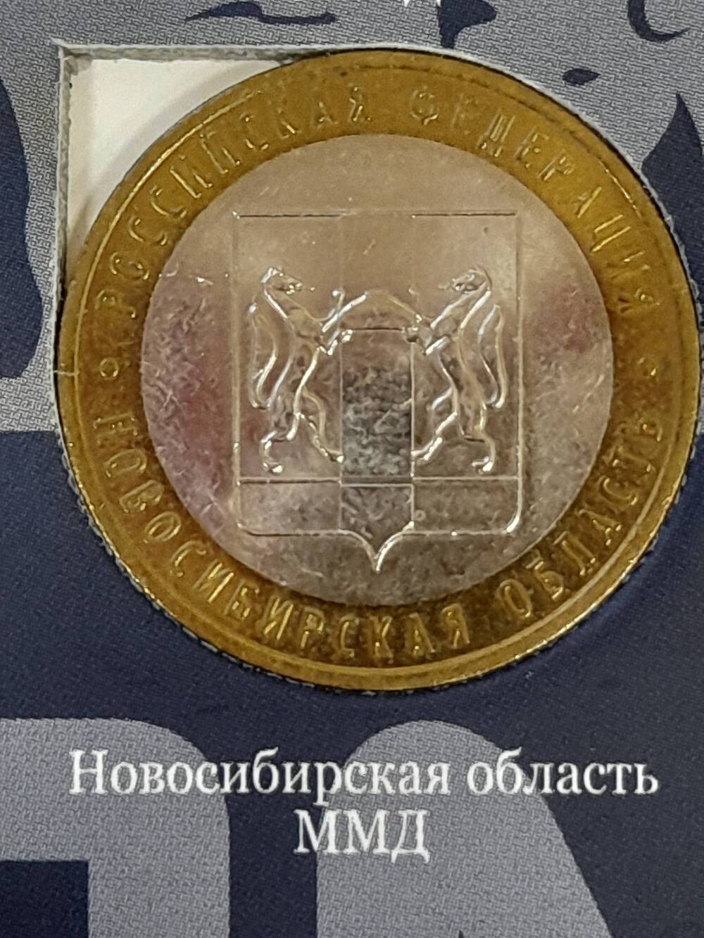 Монета памятная 10 РУБЛЕЙ. Новосибирская область 2007 г. Россия