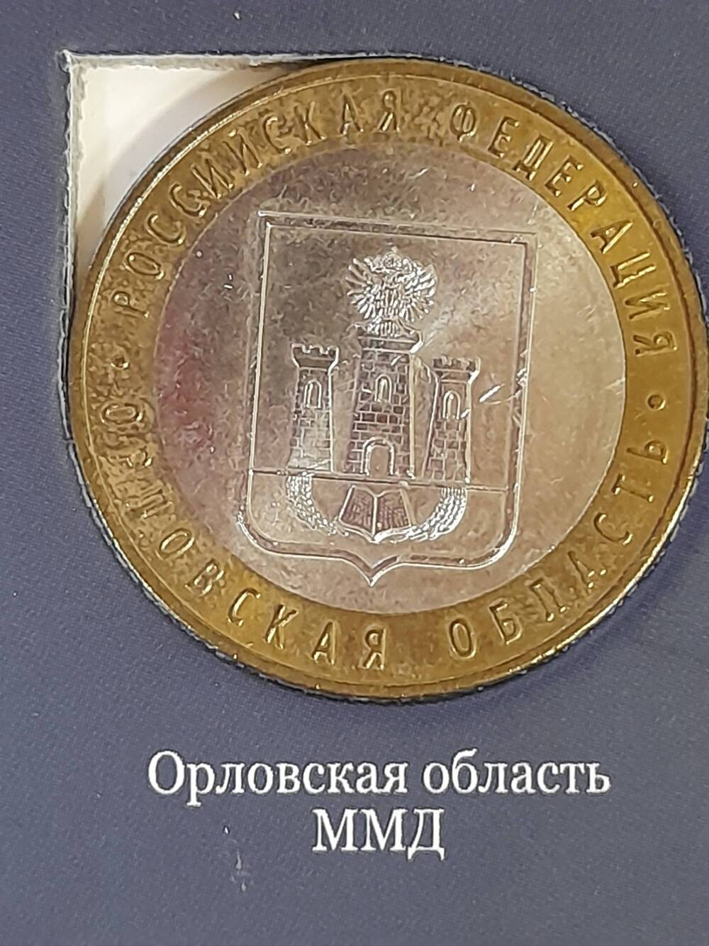 Монета памятная 10 РУБЛЕЙ. Орловская область 2005 г. Россия